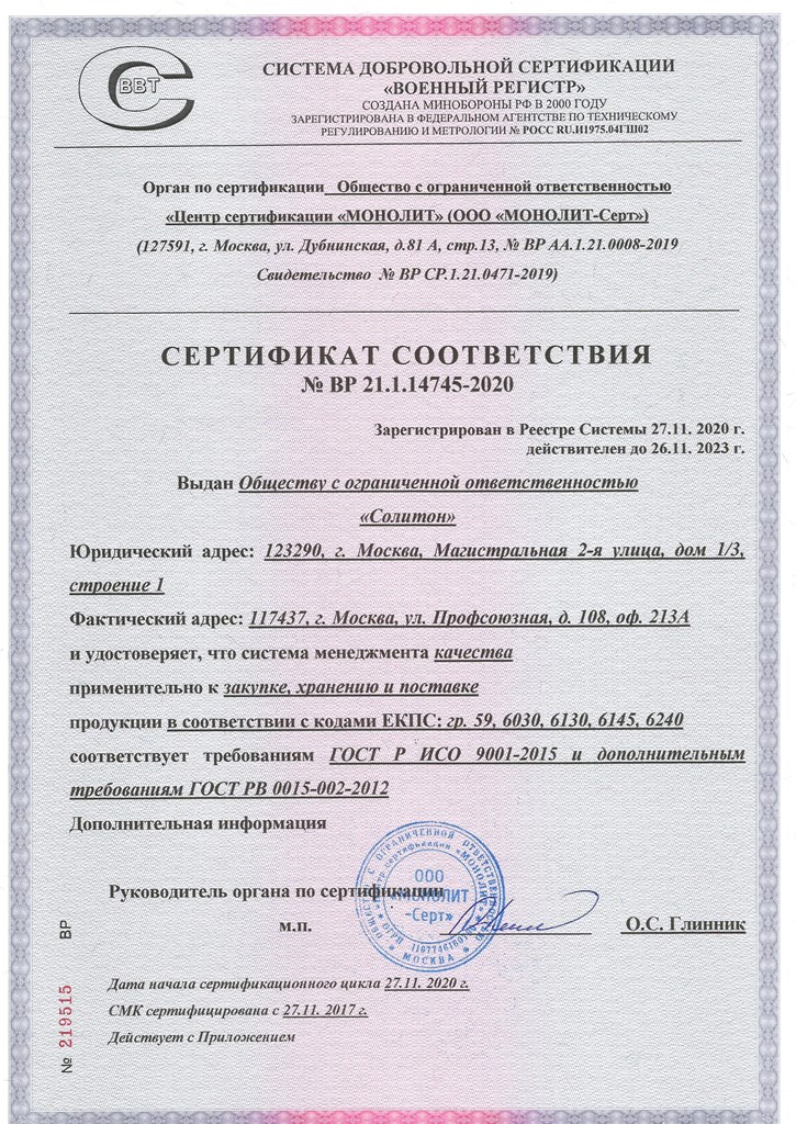 Сертификат ООО Солитон